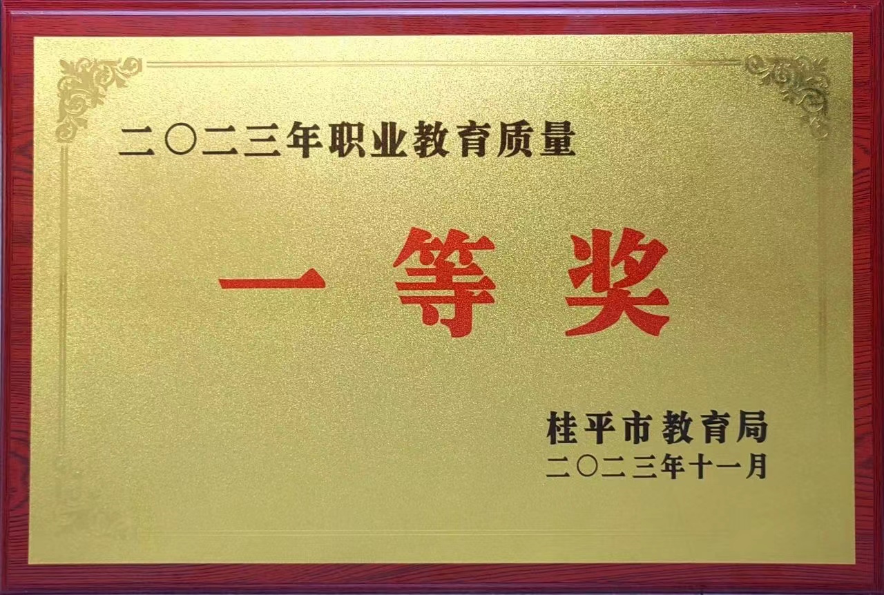 祝贺我校荣获2023年职业教育质量一等奖 丨BWTY.COM宝威体育(中国)公司