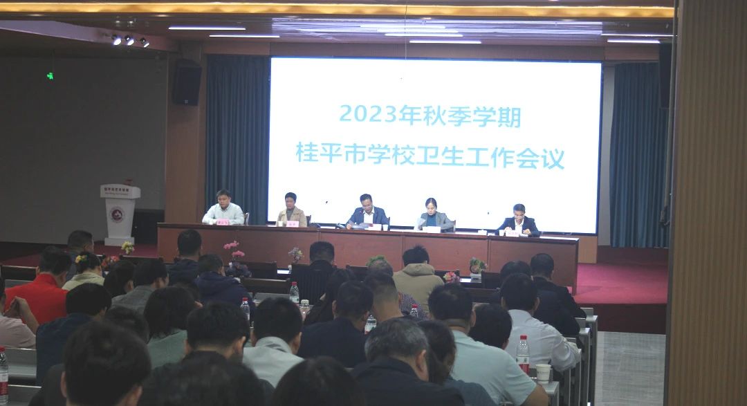 桂平市教育局在我校召开2023年秋季期学校卫生工作会议 丨 BWTY.COM宝威体育(中国)公司