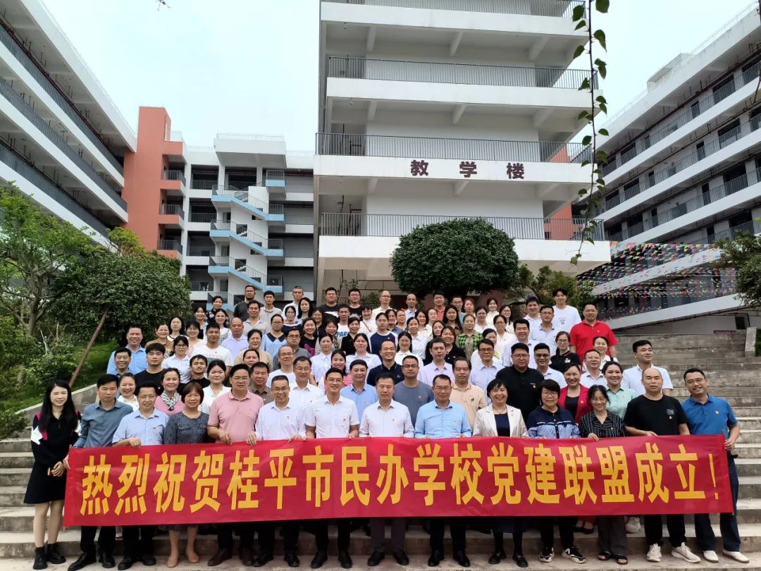 党建联盟聚合力　民办发展焕新机——桂平市党建联盟成立仪式暨主题党日活动 丨BWTY.COM宝威体育(中国)公司